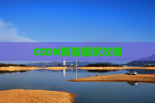 CSDN博客搬家攻略