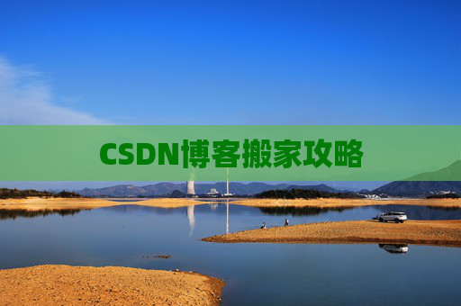 CSDN博客搬家攻略